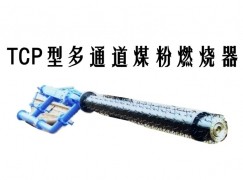 兴文县TCP型多通道煤粉燃烧器